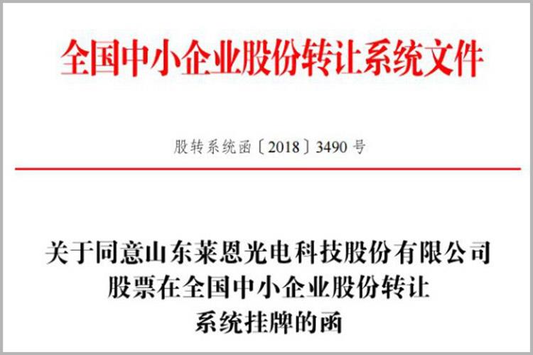 登陸新三板！萊恩光電成為高新區(qū)“一區(qū)十園”改革以來先掛牌的新三板企業(yè)