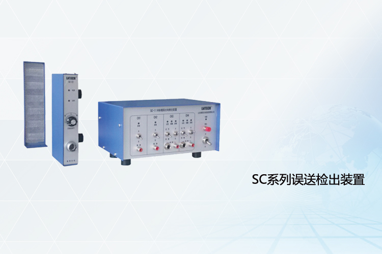 沖床誤送檢出裝置SC11/21,22
